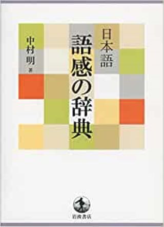 日本語 語感の辞典（岩波書店／中村明）