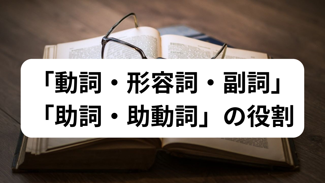 日本語における「助詞・助動詞・動詞・形容詞・副詞」の役割