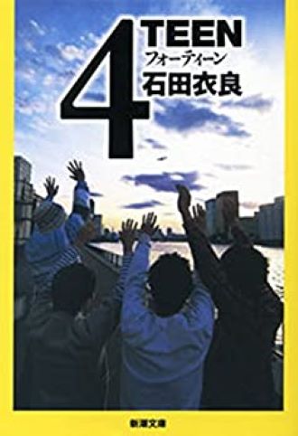 4TEEN（新潮社／石田衣良）
