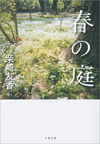 春の庭（柴崎友香, 文春文庫）の表紙