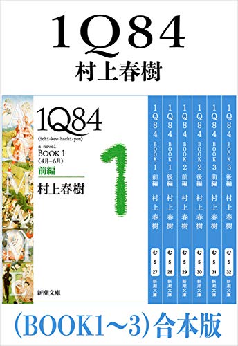 1Q84（村上春樹, 新潮文庫）の表紙