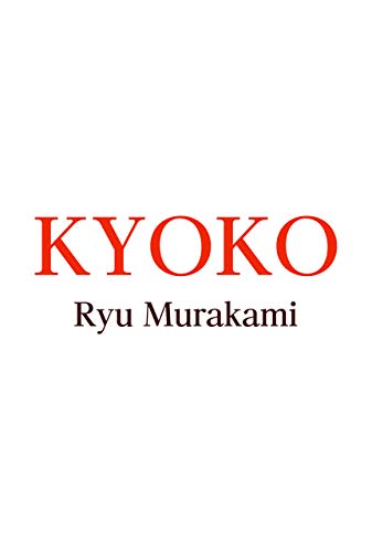 KYOKO（村上龍, 村上龍電子本製作所）の表紙