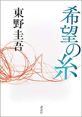 希望の糸（東野圭吾, 講談社）の表紙