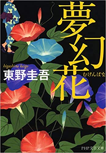 夢幻花（東野圭吾, PHP研究所）の表紙