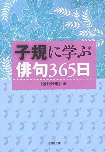 子規に学ぶ俳句365日（週刊俳句, 草思社文庫）の表紙