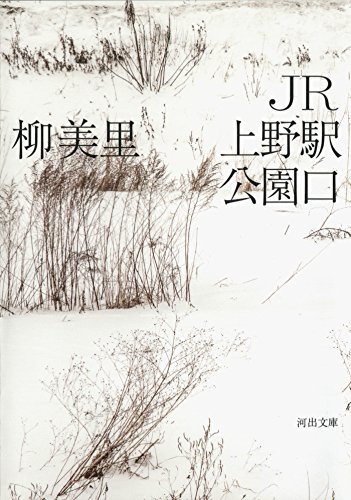 JR上野駅公園口（柳美里, 河出文庫）の表紙