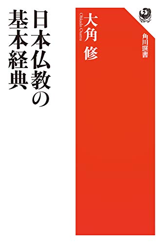 日本仏教の基本経典／大角修