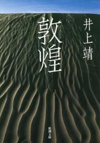 敦煌（井上靖, 新潮文庫）