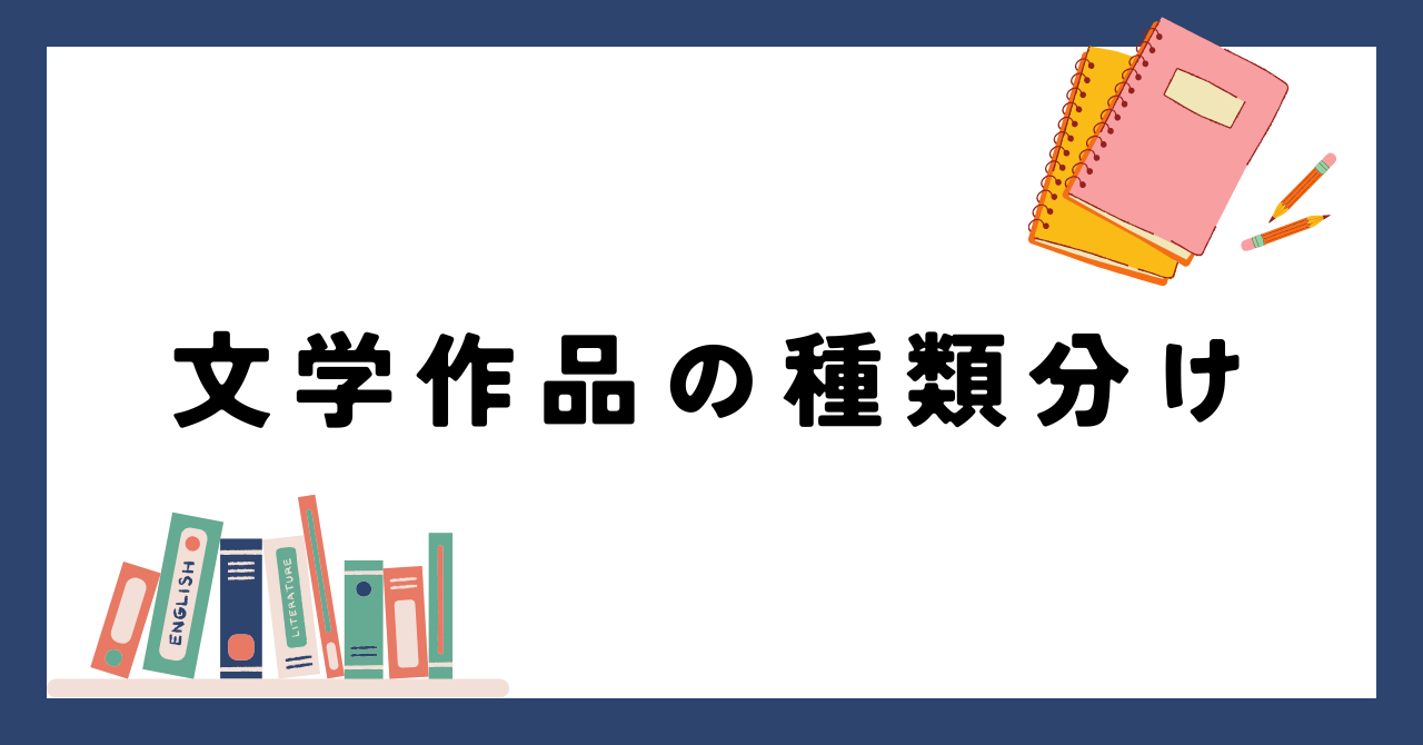 文学作品の種類分け