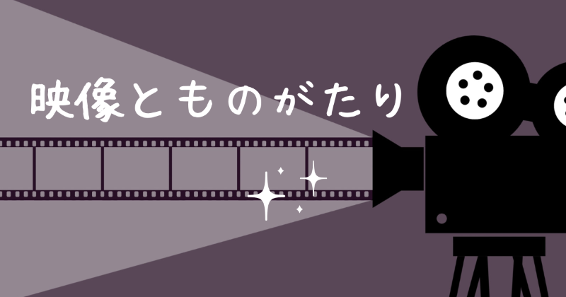 映像とものがたり