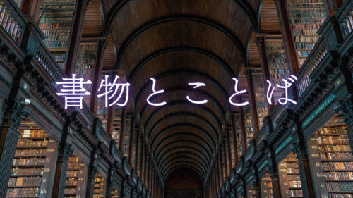 書物とことば