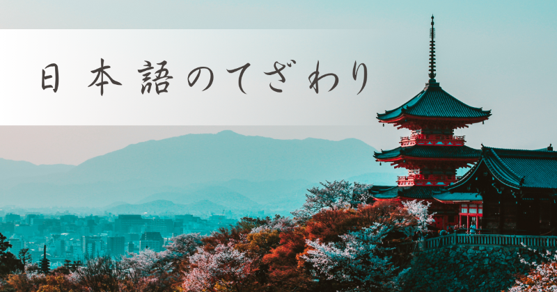 日本語の手ざわり