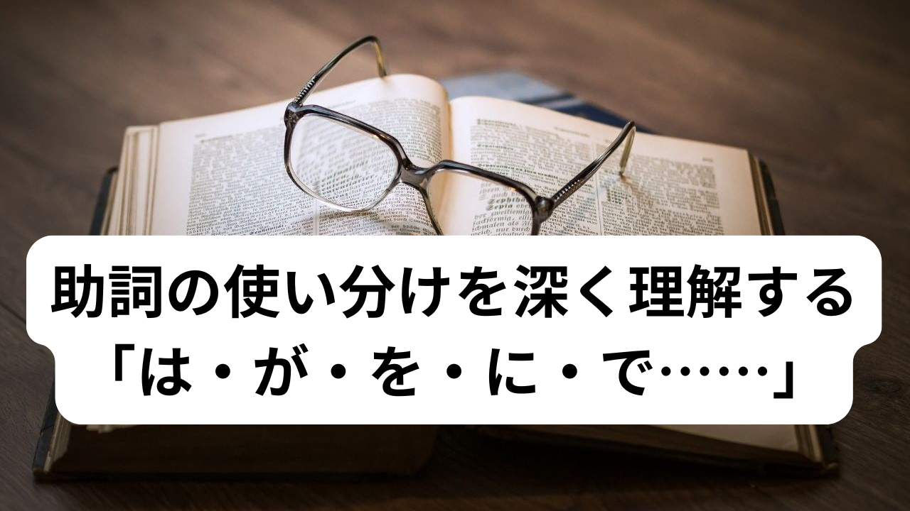 助詞「は・が・を・に・で……」