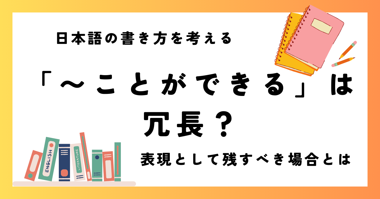 「〜ことができる」は冗長？