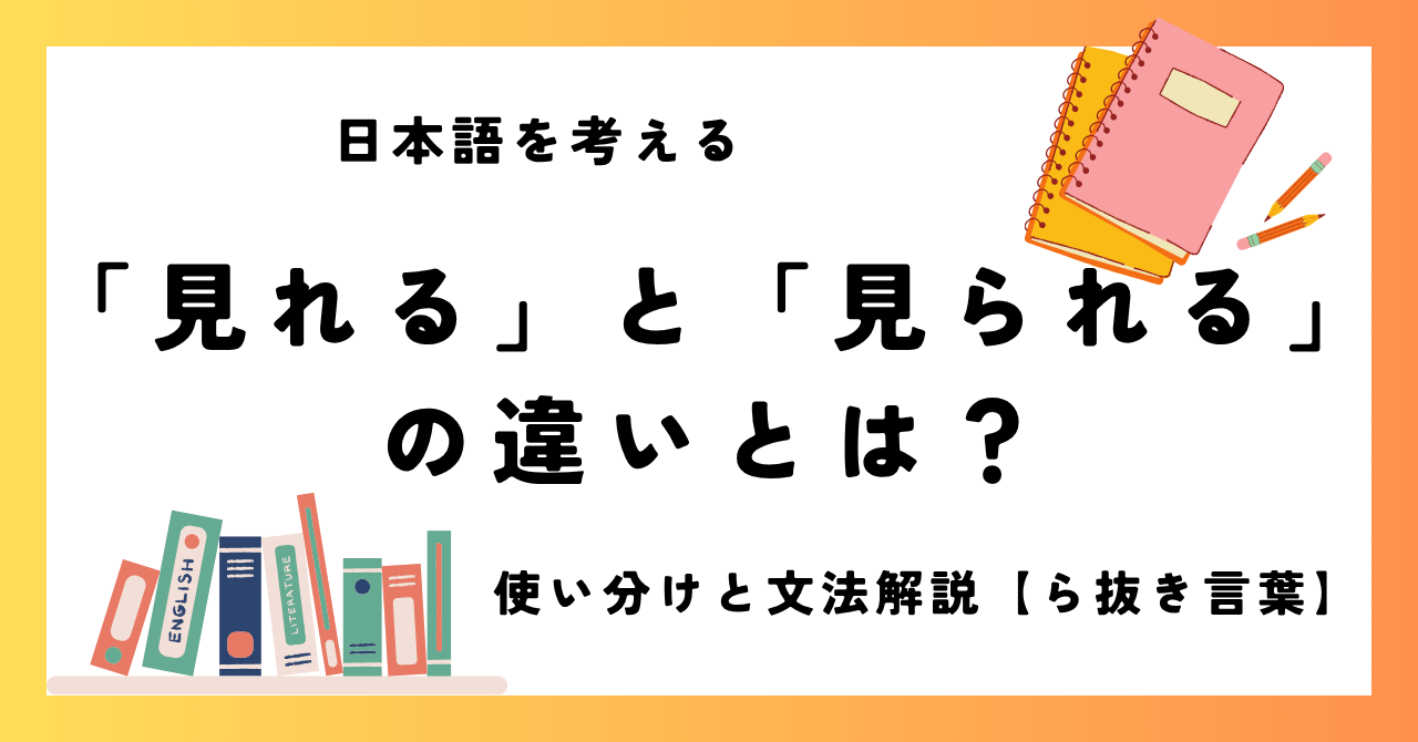 【ら抜き言葉】「見れる」と「見られる」