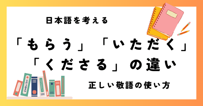 「もらう」「いただく」「くださる」の違いとは?正しい敬語の使い方