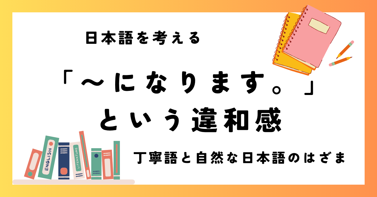 「〜になります。」という違和感