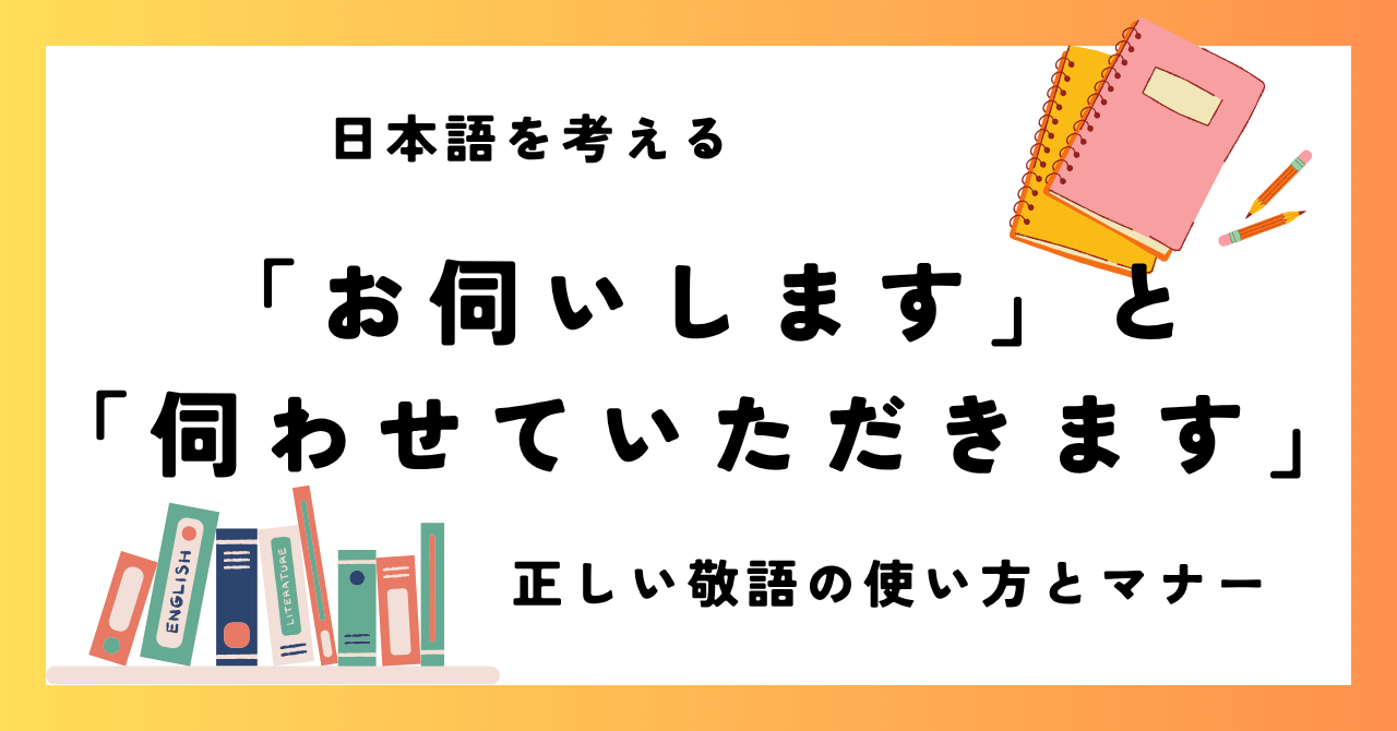 「お伺いします」と「伺わせていただきます」