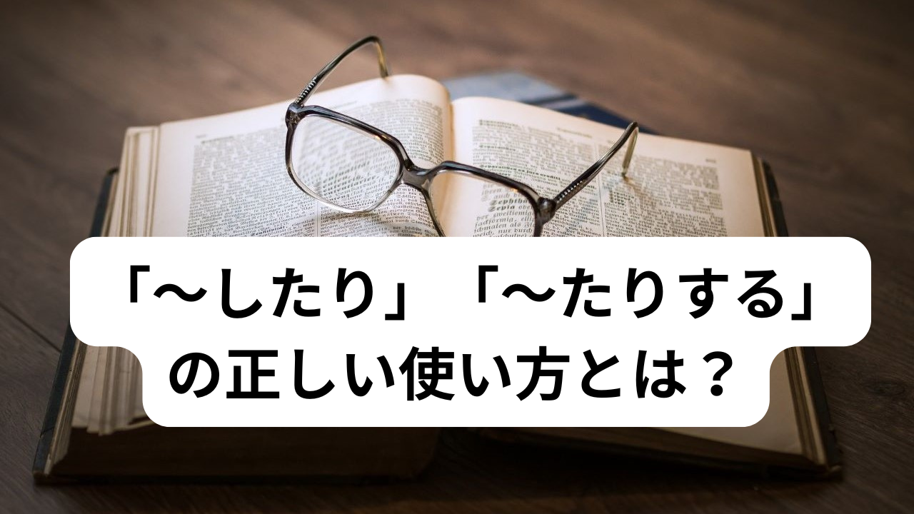 助詞「〜したり」「〜たりする」