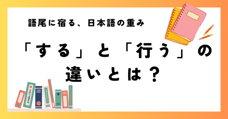 「する」と「行う」の違いとは?日本語表現の選び方と文体の重み