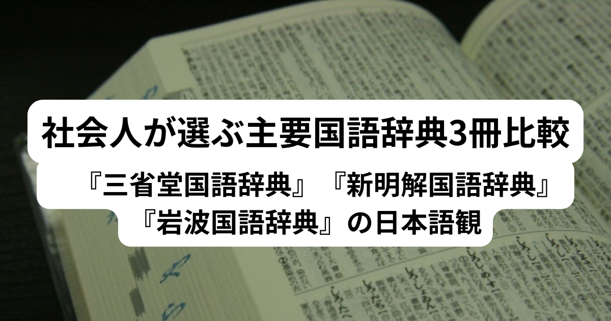 社会人が選ぶ主要国語辞典3冊比較