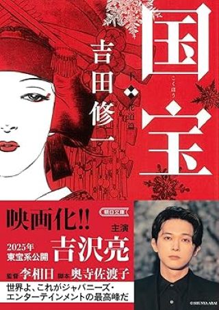 国宝(吉田修一, 朝日新聞出版)