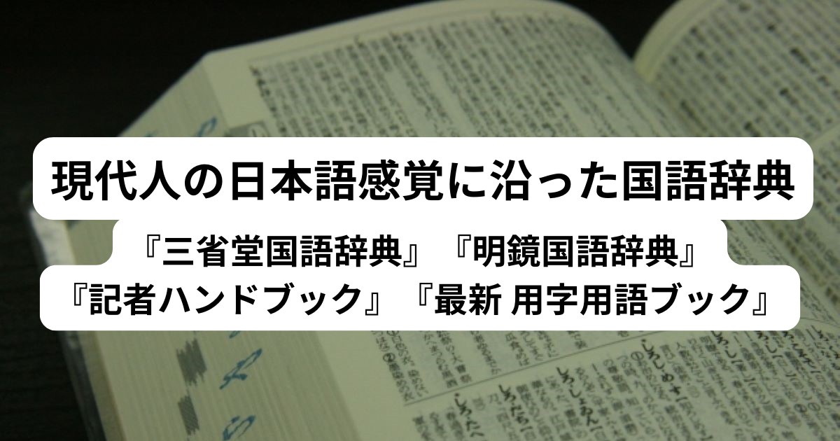現代人の日本語感覚に沿った国語辞典