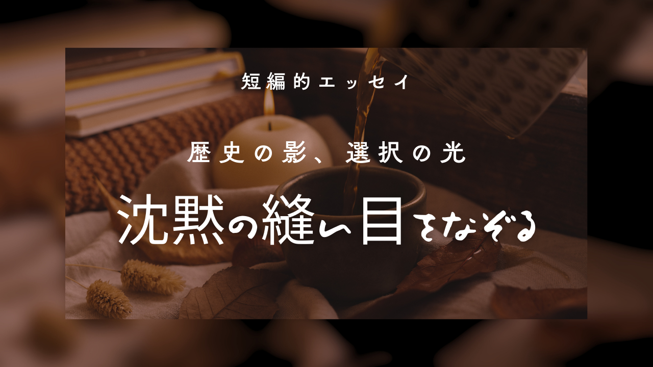 沈黙の縫い目をなぞる