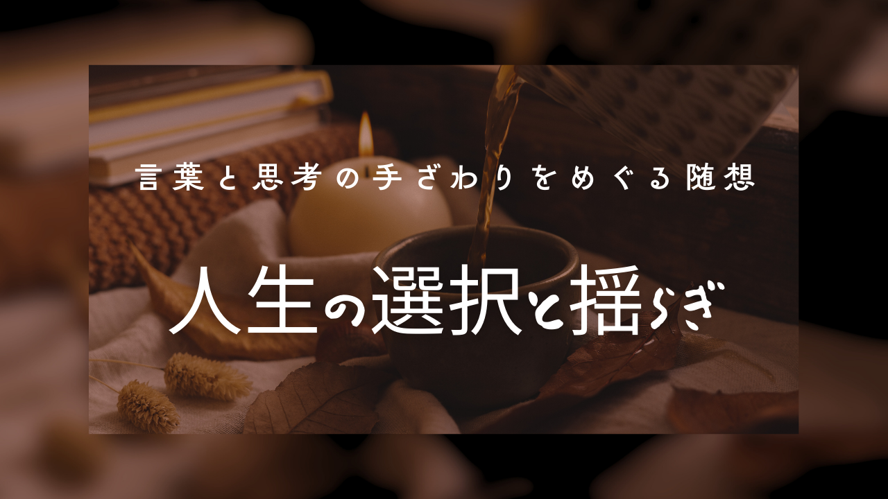 人生の選択と揺らぎ