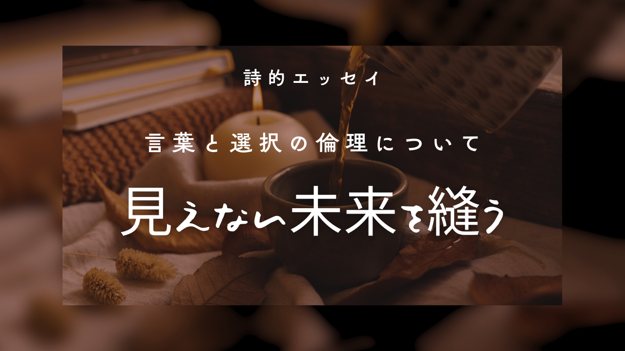 見えない未来を縫う