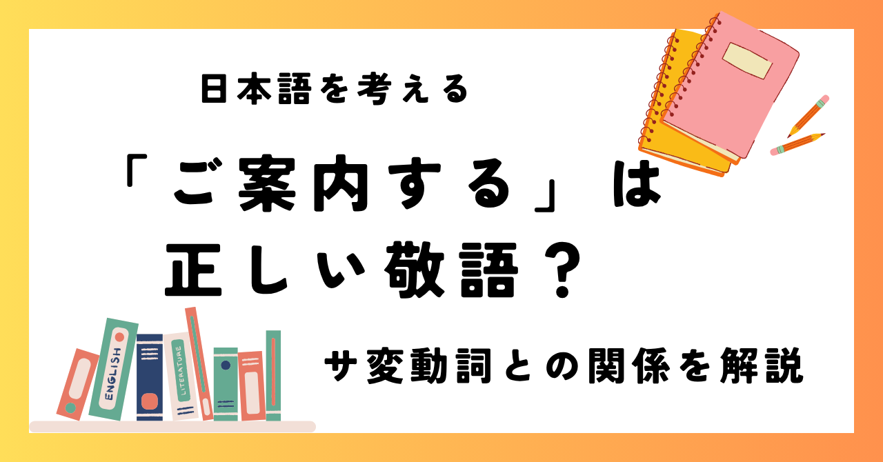 「ご案内する」は正しい敬語？