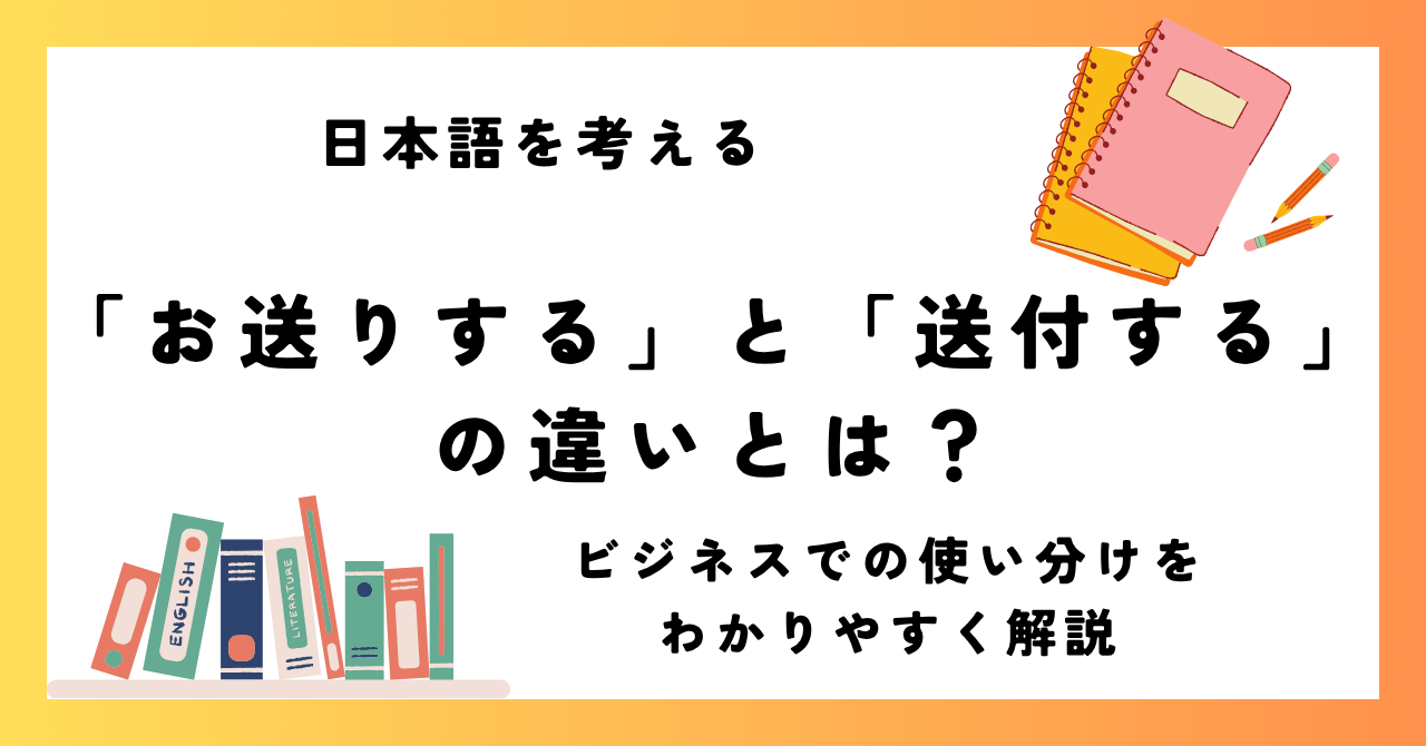 「お送りする」と「送付する」の違いとは？
