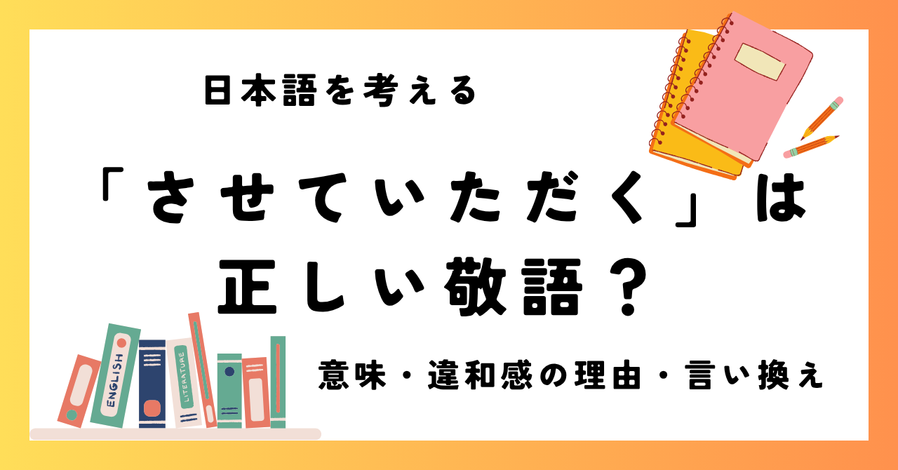 「させていただく」は正しい敬語？