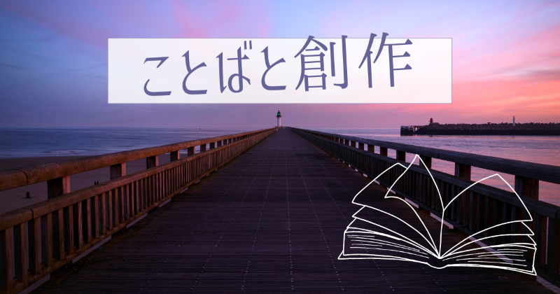 ことばと創作