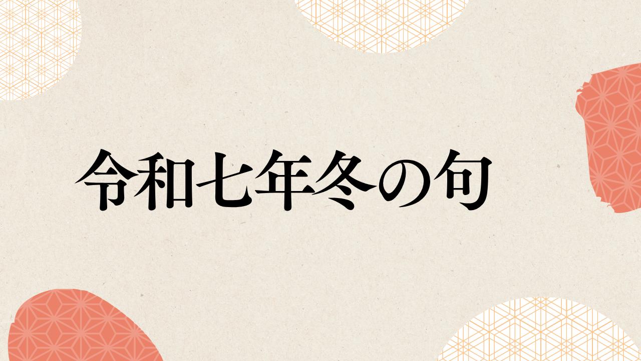 令和七年冬の句