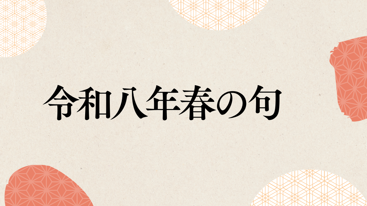 令和八年春の句