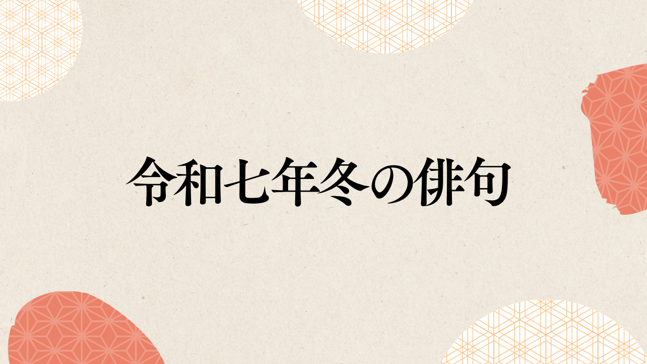 令和7年冬の俳句