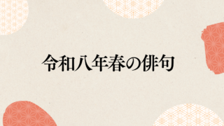 令和8年春の俳句