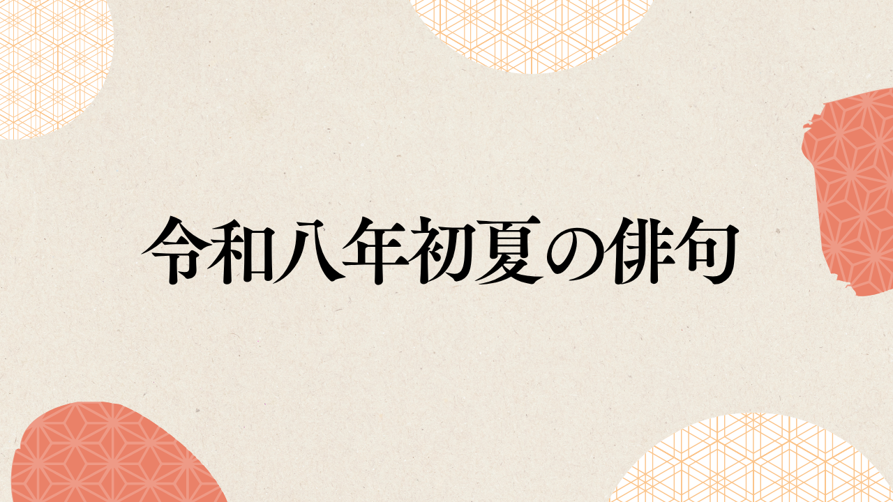 令和8年初夏の俳句