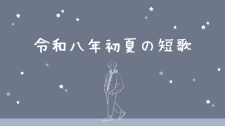 令和8年初夏の短歌