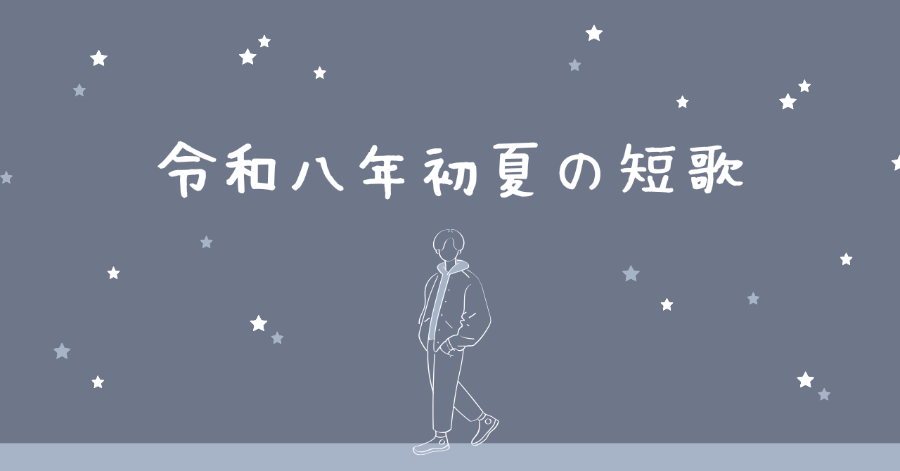 令和8年初夏の短歌