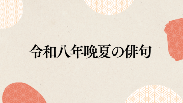 令和8年晩夏の俳句