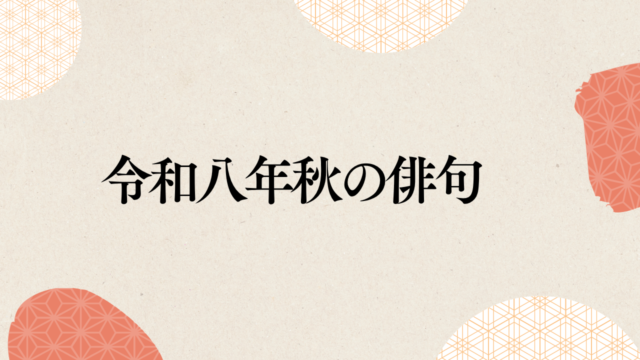 令和8年秋の俳句