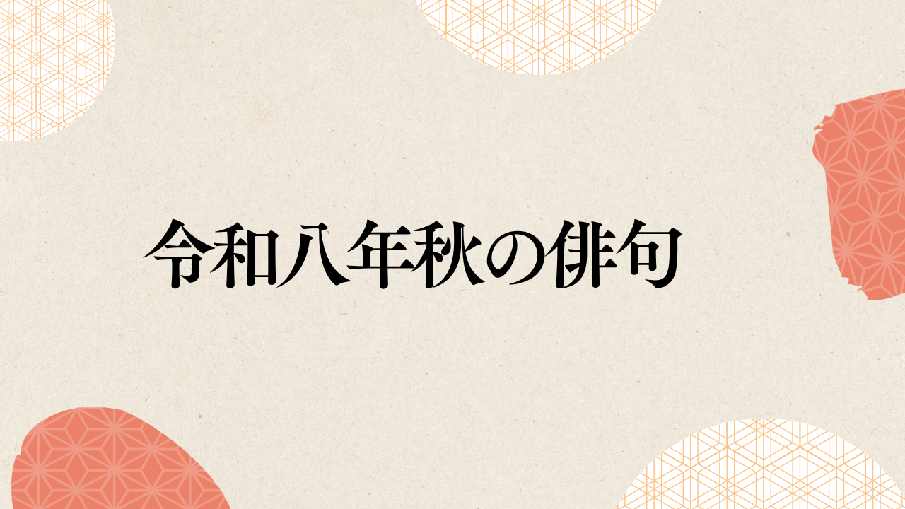 令和8年秋の俳句