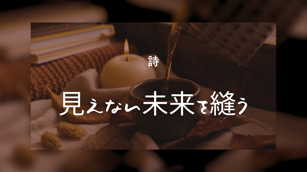 見えない未来を縫う