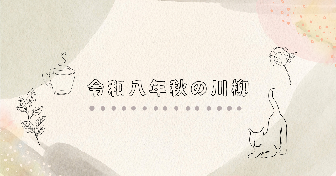 令和8年秋の川柳