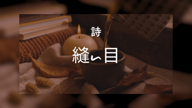 縫い目